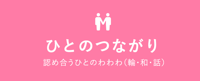 ひとのつながり 認め合うひとのわわわ（輪・和・話）