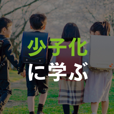 少子化に学ぶ
