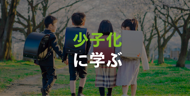 少子化に学ぶ