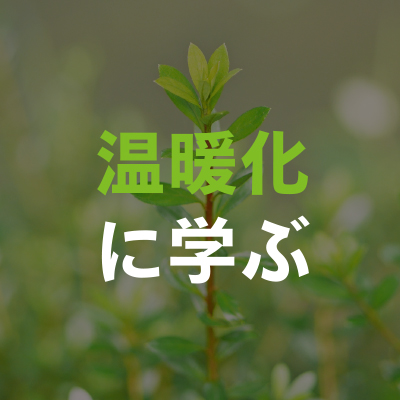 温暖化に学ぶ