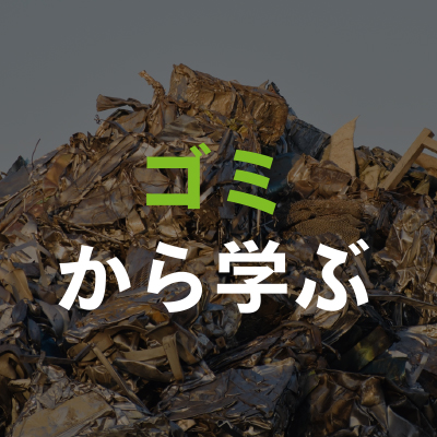 ゴミから学ぶ