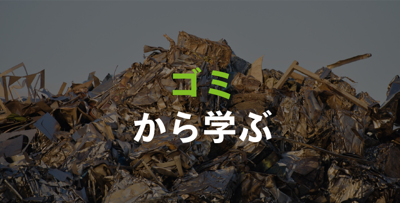 ゴミから学ぶ