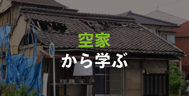 空家から学ぶ