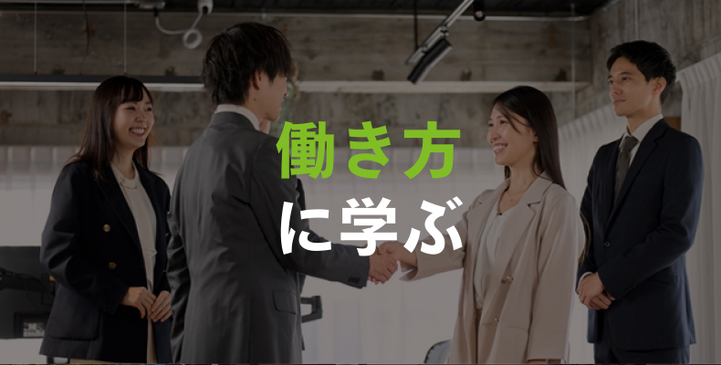 働き方に学ぶ