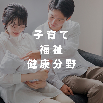 子育て・福祉・健康分野