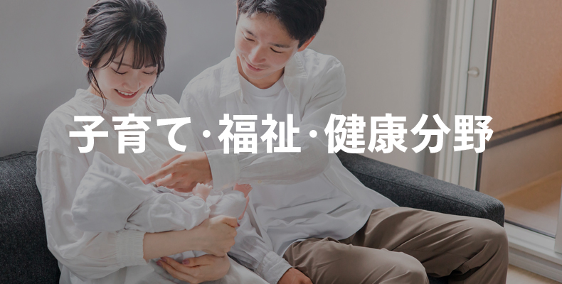 子育て・福祉・健康分野