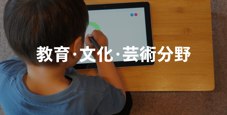 教育・文化・芸術分野