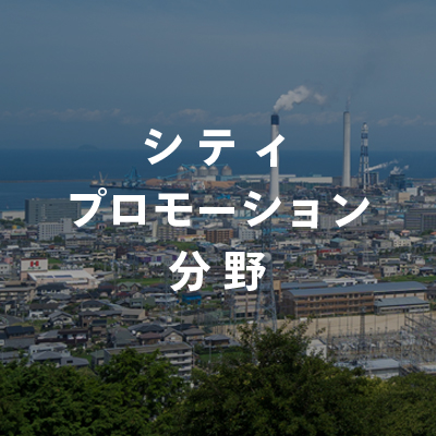 シティプロモーション分野