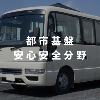 都市基盤・安心安全分野