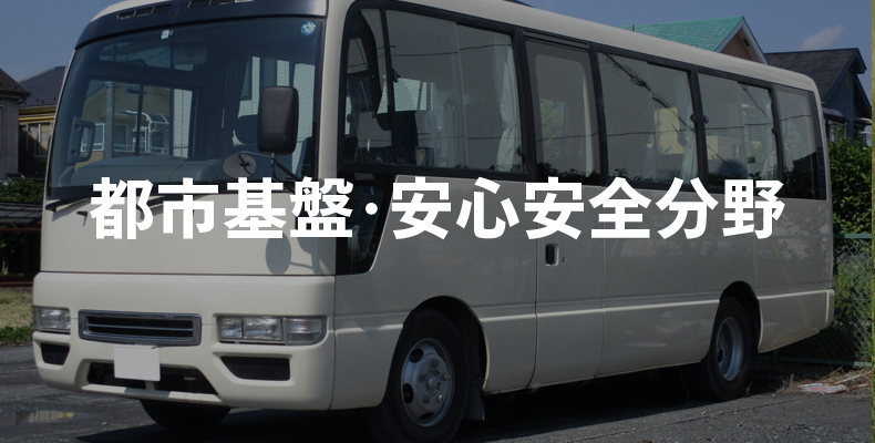 都市基盤・安心安全分野