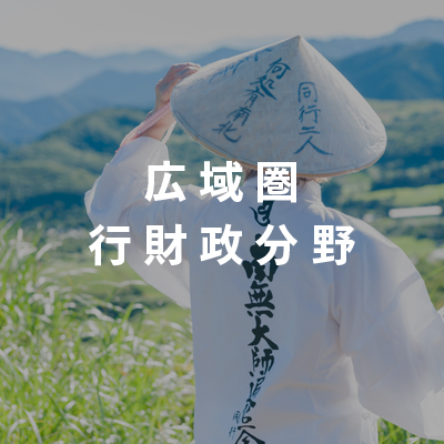 広域圏・行財政分野