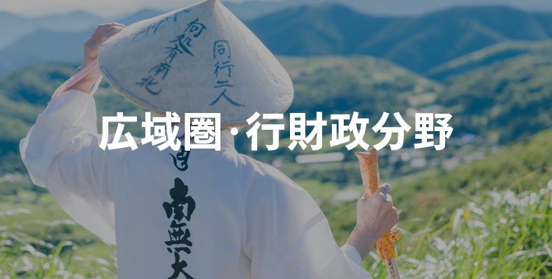 広域圏・行財政分野